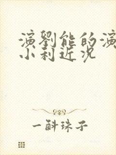 演刘能的演员王小利近况