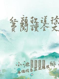 红颜政道徐锋免费阅读全文