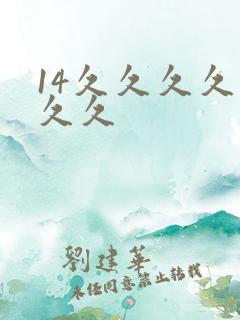 14久久久久久久久