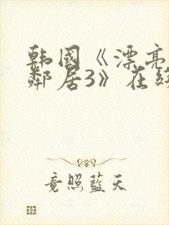 韩国《漂亮的女邻居3》在线观看