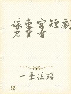 嫁东宫短剧全集免费看