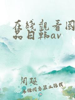 在线观看国产精品日韩av