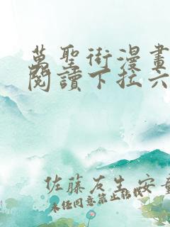 万圣街漫画免费阅读下拉六漫画