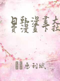 日韩漫画大全免费漫画下拉式漫画