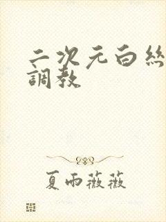 二次元白丝捆绑调教