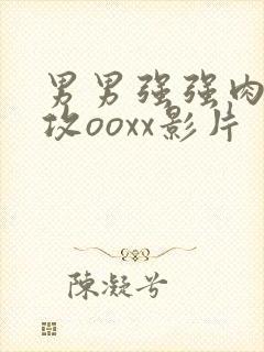 男男强强肉肉互攻ooxx影片