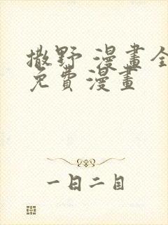 撒野 漫画全集免费漫画