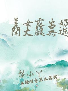 美女露出奶头扒开大腿无遮挡