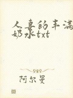 人妻的丰满大乳奶水txt