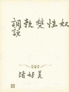 调教双性奴隶小说
