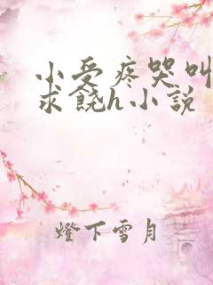 小受疼哭叫挣扎求饶h小说