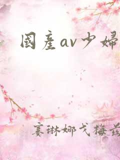 国产av少妇