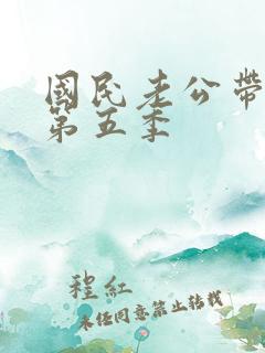 国民老公带回家第五季