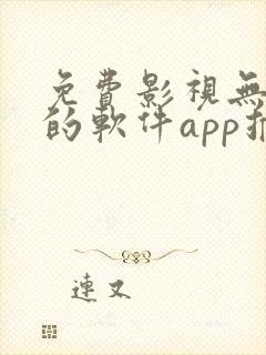 免费影视无广告的软件app推荐