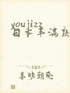 youjizz日本丰满熟少妇