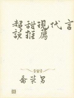 超甜现代言情小说推荐