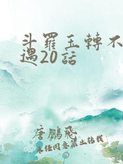 斗罗玉转不乐奇遇20话