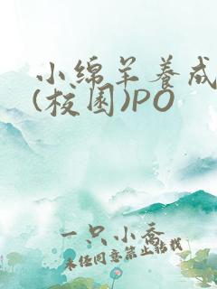 小绵羊养成手册(校园)PO