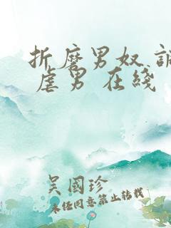 折磨男奴 调教 虐男 在线