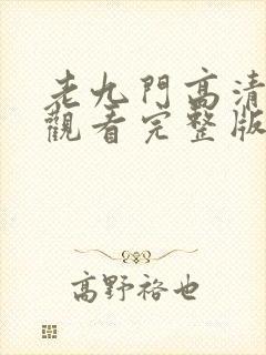 老九门高清免费观看完整版