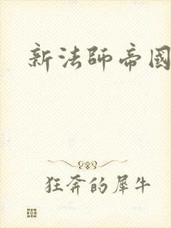新法师帝国