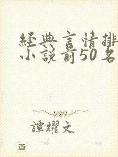 经典言情排行榜小说前50名
