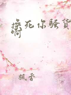 操死你骚货啊啊啊