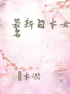 最新日本女优排名