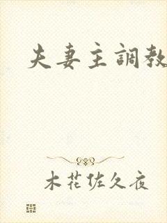 夫妻主调教男奴