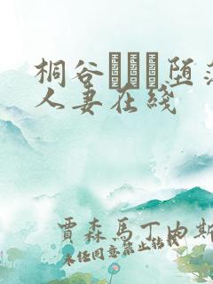 桐谷ユリア堕落人妻在线