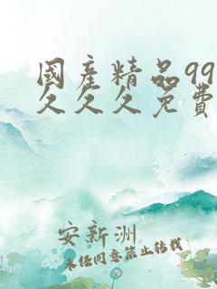 国产精品999久久久免费