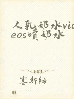 人乳奶水videos喷奶水