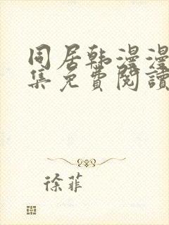 同居韩漫漫画全集免费阅读