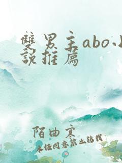 双男主abo小说推荐