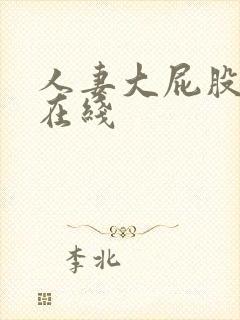 人妻大屁股中出在线