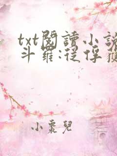 txt阅读小说斗罗:从俘获女神开始无敌