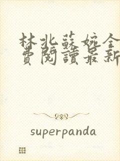 林北苏婉全文免费阅读最新