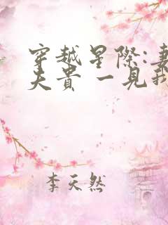 穿越星际:妻荣夫贵 一见我珍