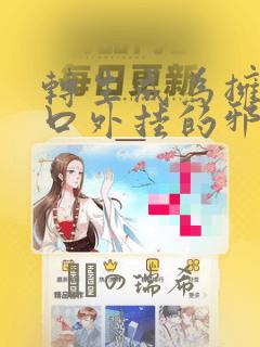 转生成为拥有工口外挂的邪神大人