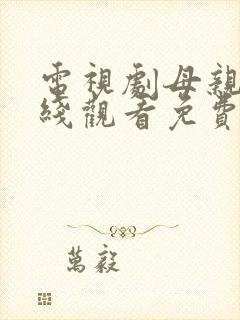 电视剧母亲5在线观看免费高清