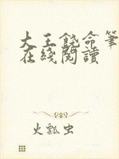 大王饶命笔趣阁在线阅读