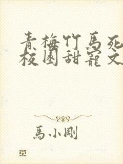 青梅竹马死对头校园甜宠文小说视频