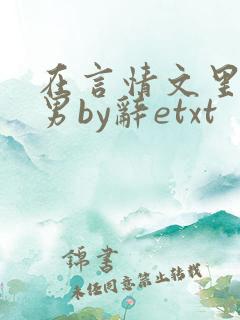在言情文里撩直男by辞etxt