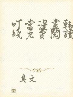 叮当漫画韩漫在线免费阅读入口