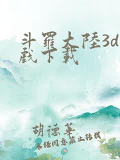 斗罗大陆3d游戏下载