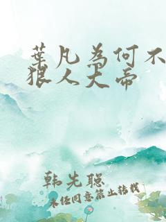 叶凡为何不娶了狠人大帝