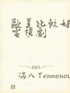 欧美比较好看的电视剧