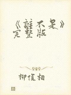 《谁不是》原唱完整版