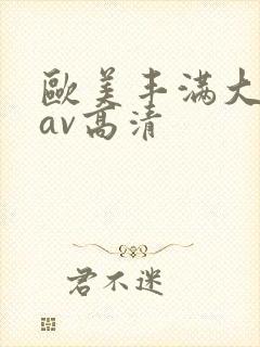 欧美丰满大屁股av高清