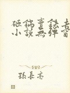 砸锅卖铁去上学小说无弹窗无广告